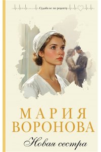 Воронова М.В. Новая сестра