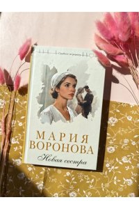 Воронова М.В. Новая сестра