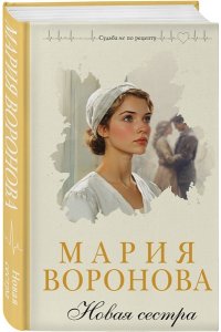 Воронова М.В. Новая сестра