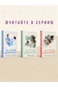 Воронова М.В. Новая сестра
