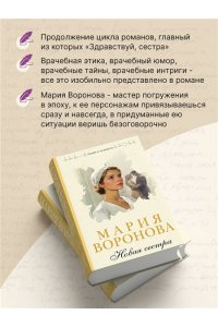 Воронова М.В. Новая сестра