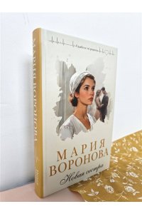 Воронова М.В. Новая сестра