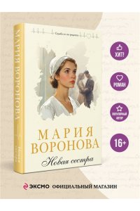 Воронова М.В. Новая сестра
