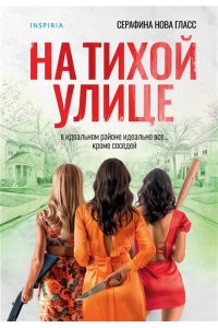 Гласс С. На тихой улице