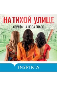 Гласс С. На тихой улице