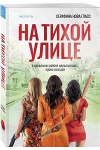 Гласс С. На тихой улице
