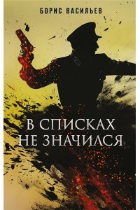 Васильев Б.Л. В списках не значился (Книга к фильму)
