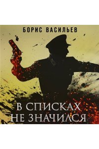 Васильев Б.Л. В списках не значился (Книга к фильму)
