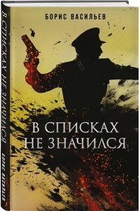 Васильев Б.Л. В списках не значился (Книга к фильму)