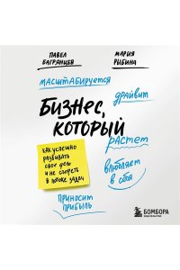 Багрянцев П.Ю., Рыбина М.А. Бизнес, который растет. Как успешно развивать свое дело и не сгореть в потоке задач
