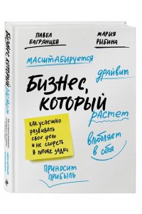 Багрянцев П.Ю., Рыбина М.А. Бизнес, который растет. Как успешно развивать свое дело и не сгореть в потоке задач