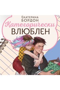 Бордон Е. Категорически влюблен