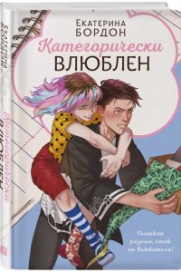 Бордон Е. Категорически влюблен
