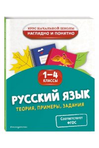 Пожилова Е.О. Русский язык. Теория, примеры, задания. 1-4 классы