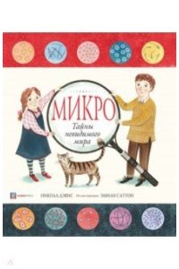 Дэвис Н. Микро. Тайная жизнь невидимого мира