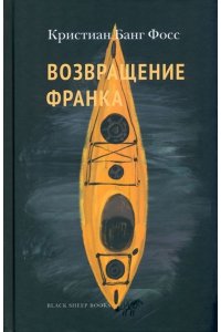 Возвращение Франка