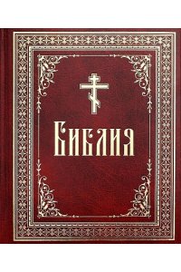 Библия на русском языке.Крупный шрифт (красная,большая)