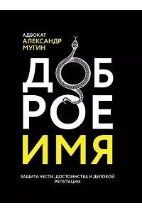 Мугин Александр Сергеевич Доброе имя: защита чести, достоинства и деловой репутации
