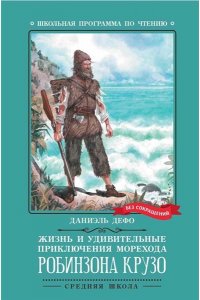 Дефо Даниэль Жизнь и удивительные приключения морехода Робинзона Крузо: роман