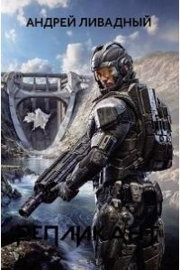 Ливадный Андрей Львович Репликант