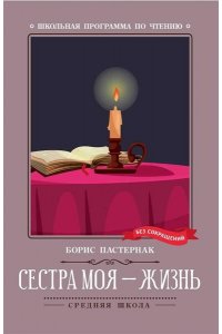Пастернак Борис Леонидович Сестра моя - жизнь: стихотворения
