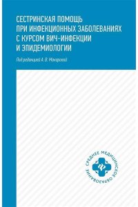 Макарова Анастасия Викторовна Сестринская помощь при инфекционных заболеваниях с курсом ВИЧ-инфекции и эпидемиологии