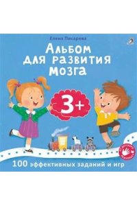 Альбом для развития мозга. 3+