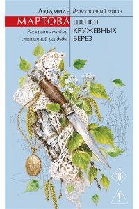 Мартова Л. Шепот кружевных берез