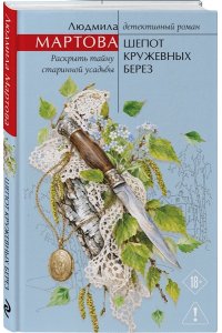 Мартова Л. Шепот кружевных берез