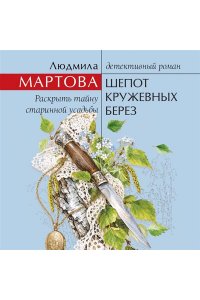 Мартова Л. Шепот кружевных берез