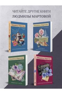 Мартова Л. Шепот кружевных берез