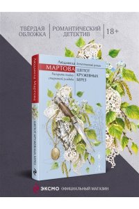 Мартова Л. Шепот кружевных берез