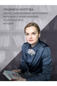 Мартова Л. Шепот кружевных берез