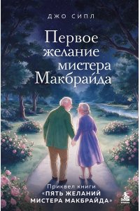 Сипл Д. Первое желание мистера Макбрайда. Книга 3