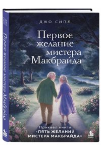 Сипл Д. Первое желание мистера Макбрайда. Книга 3