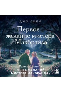 Сипл Д. Первое желание мистера Макбрайда. Книга 3