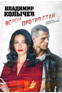 Колычев В.Г. Ворон против стаи (pocket)
