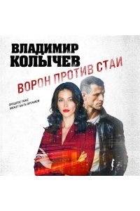 Колычев В.Г. Ворон против стаи (pocket)