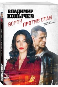 Колычев В.Г. Ворон против стаи (pocket)