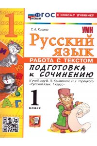 Козина Г.А. УМКн. РАБОТА С ТЕКСТОМ. ПОДГОТОВКА К СОЧИНЕНИЮ. РУС. ЯЗЫК 1 КЛ.КАНАКИНА,ГОРЕЦКИЙ. ФГОС НОВЫЙ (к ново