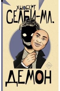 Селби-мл. Х. Демон