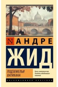 Подземелья Ватикана