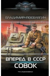 Поселягин В.Г. Вперёд в СССР. Совок