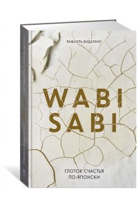 Видалинг Р. Wabi Sabi. Глоток счастья по-японски