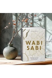 Видалинг Р. Wabi Sabi. Глоток счастья по-японски