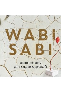 Видалинг Р. Wabi Sabi. Глоток счастья по-японски