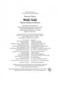 Видалинг Р. Wabi Sabi. Глоток счастья по-японски