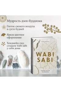Видалинг Р. Wabi Sabi. Глоток счастья по-японски
