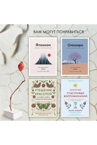 Видалинг Р. Wabi Sabi. Глоток счастья по-японски