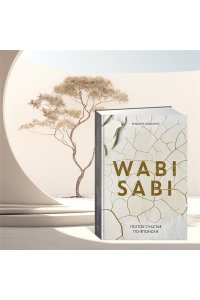 Видалинг Р. Wabi Sabi. Глоток счастья по-японски